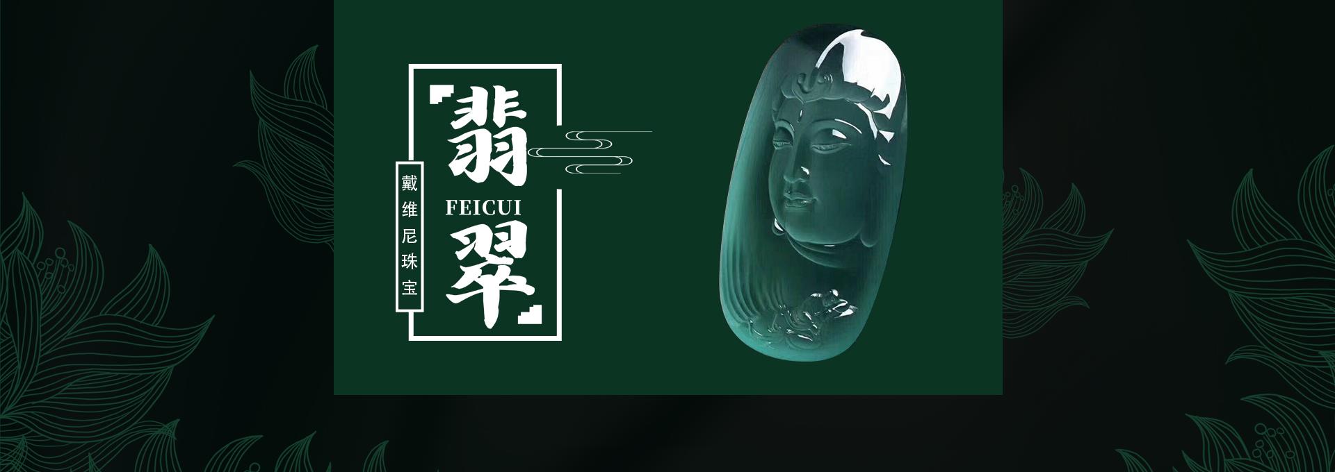 翡翠收藏